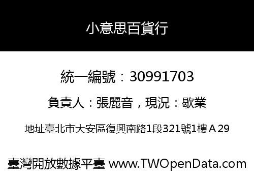 小意思百貨行