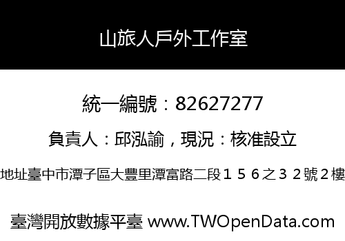 山旅人戶外工作室