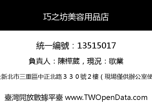 巧之坊美容用品店