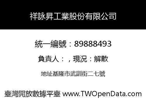 祥詠昇工業股份有限公司