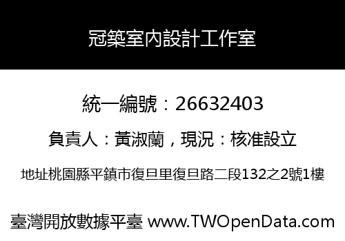 冠築室內設計工作室