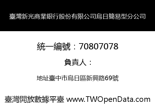臺灣新光商業銀行股份有限公司烏日簡易型分公司