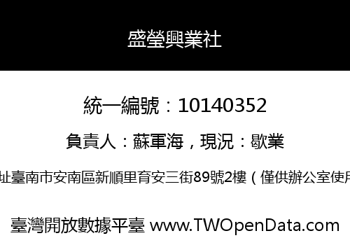 盛瑩興業社