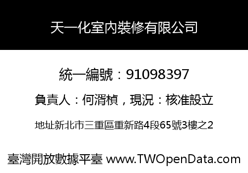 天一化室內裝修有限公司