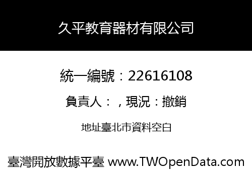 久平教育器材有限公司