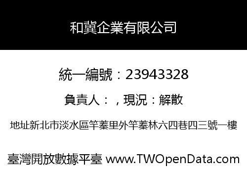 和冀企業有限公司
