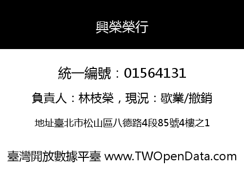興榮榮行