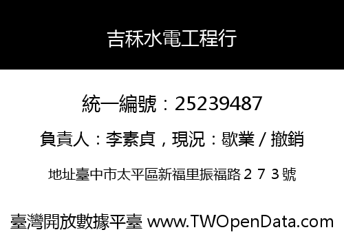 吉秝水電工程行