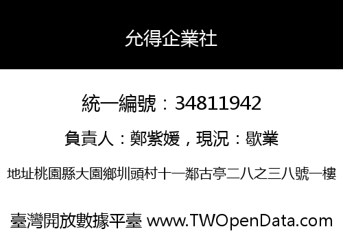 允得企業社