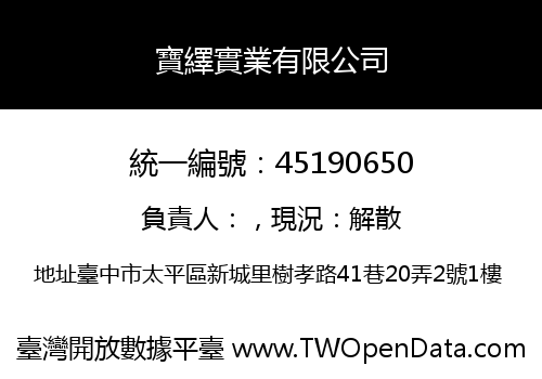 寶繹實業有限公司