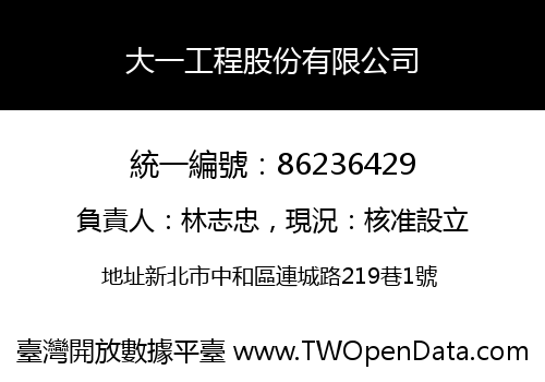 大一工程股份有限公司