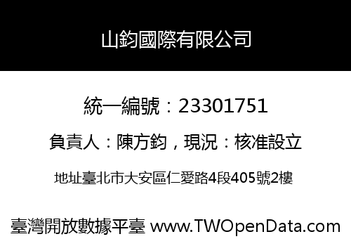 山鈞國際有限公司