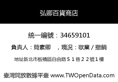 弘卿百貨商店