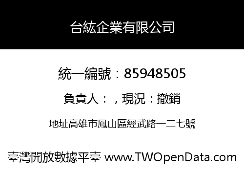 台紘企業有限公司