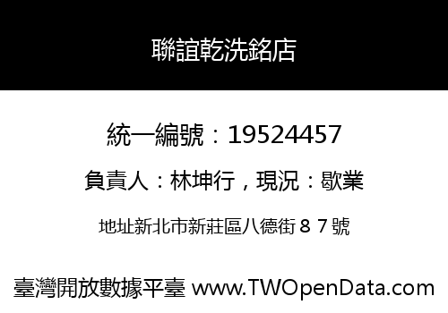聯誼乾洗銘店