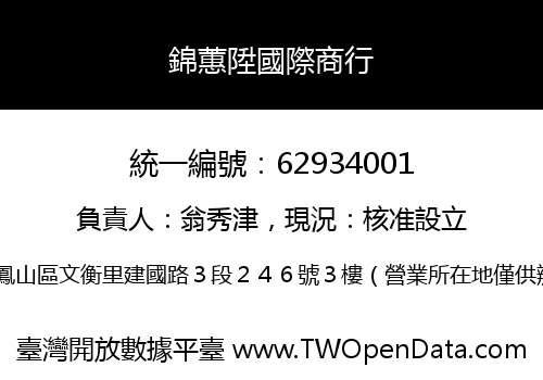錦蕙陞國際商行