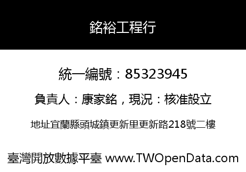 銘裕工程行