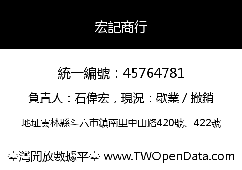 宏記商行