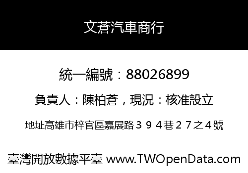 文蒼汽車商行