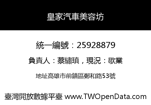 皇家汽車美容坊