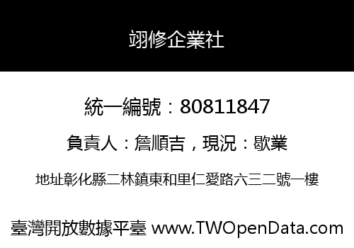 翊修企業社