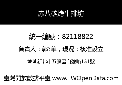 赤八碳烤牛排坊