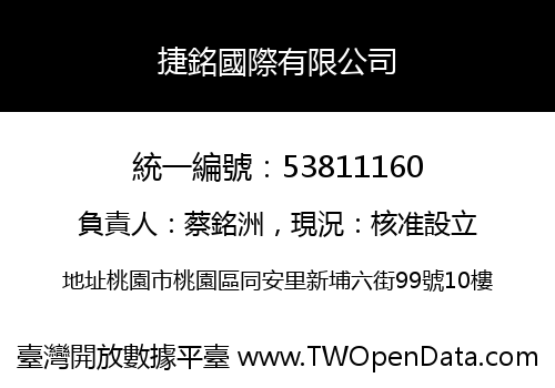 捷銘國際有限公司