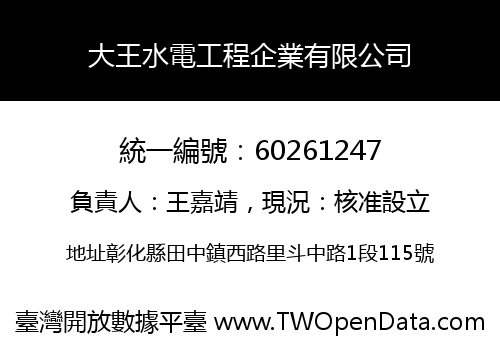 大王水電工程企業有限公司
