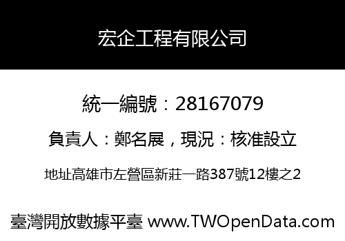 宏企工程有限公司