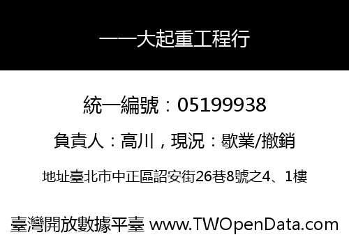 一一大起重工程行