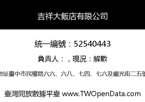 吉祥大飯店有限公司