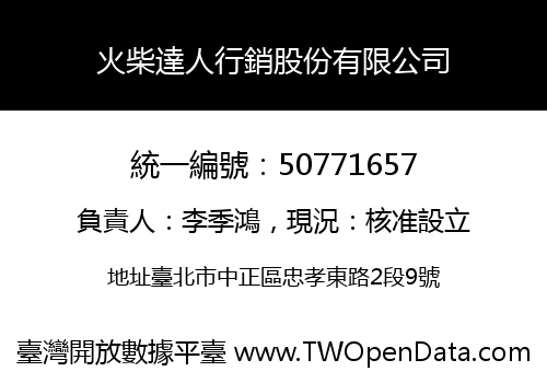 火柴達人行銷股份有限公司