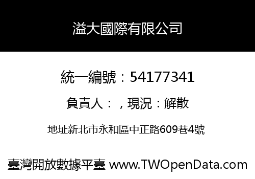溢大國際有限公司