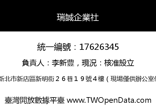 瑞誠企業社