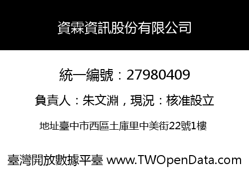 資霖資訊股份有限公司