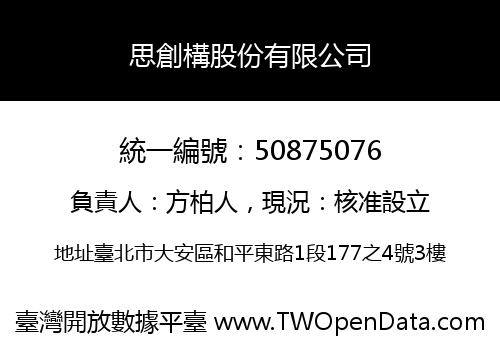 思創構股份有限公司