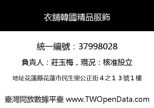 衣舖韓國精品服飾