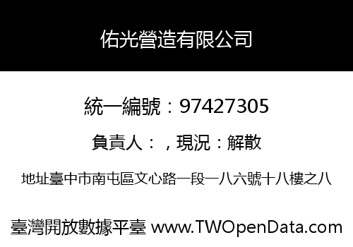 佑光營造有限公司