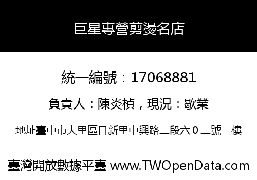 巨星專營剪燙名店
