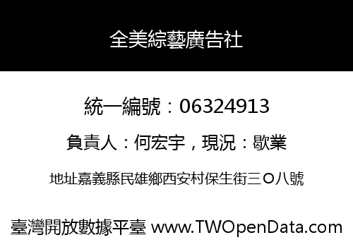 全美綜藝廣告社