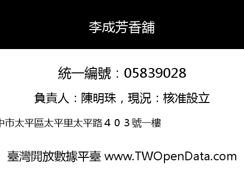 李成芳香舖