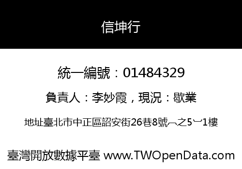 信坤行