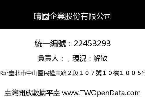 晴國企業股份有限公司