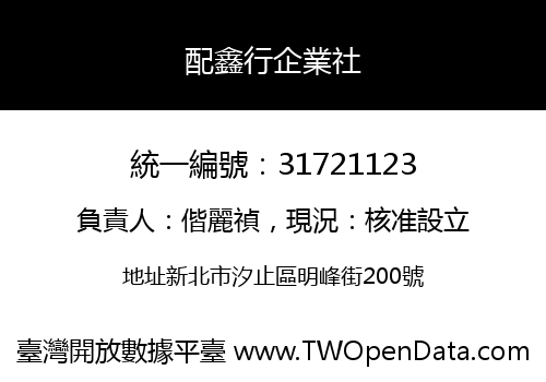 配鑫行企業社
