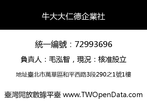 牛大大仁德企業社