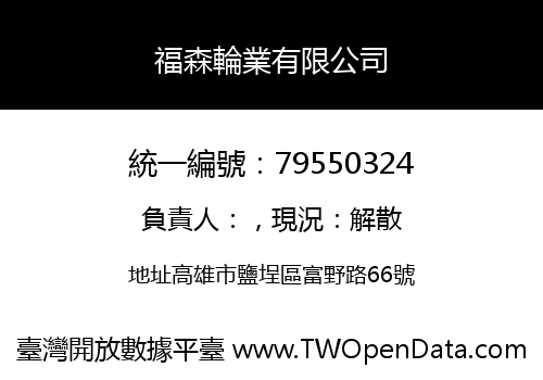 福森輪業有限公司