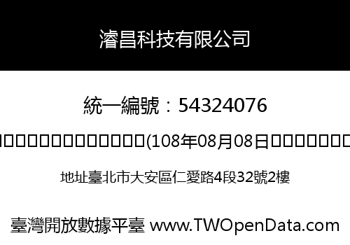 濬昌科技有限公司