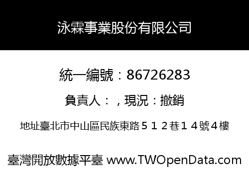 泳霖事業股份有限公司