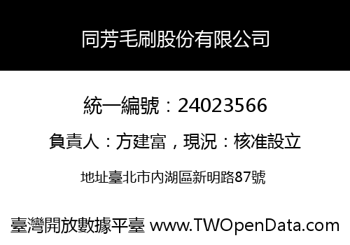 同芳毛刷股份有限公司