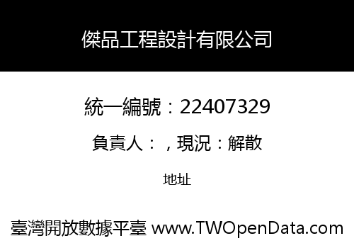 傑品工程設計有限公司